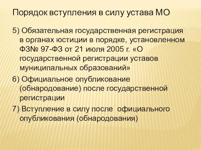 Порядок вступления в силу устава МО 5) Обязательная государственная регистрация в