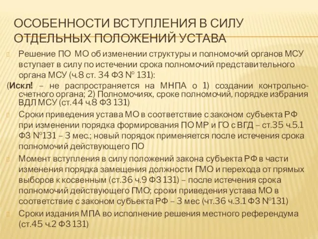 ОСОБЕННОСТИ ВСТУПЛЕНИЯ В СИЛУ ОТДЕЛЬНЫХ ПОЛОЖЕНИЙ УСТАВА Решение ПО МО об