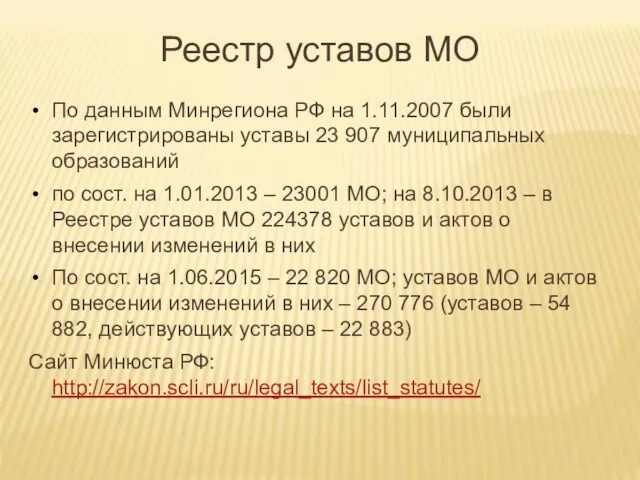 Реестр уставов МО По данным Минрегиона РФ на 1.11.2007 были зарегистрированы