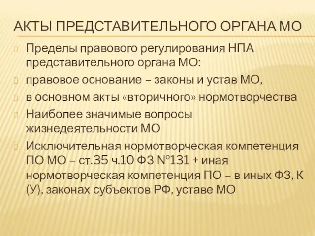 АКТЫ ПРЕДСТАВИТЕЛЬНОГО ОРГАНА МО Пределы правового регулирования НПА представительного органа МО: