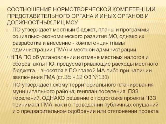 СООТНОШЕНИЕ НОРМОТВОРЧЕСКОЙ КОМПЕТЕНЦИИ ПРЕДСТАВИТЕЛЬНОГО ОРГАНА И ИНЫХ ОРГАНОВ И ДОЛЖНОСТНЫХ ЛИЦ