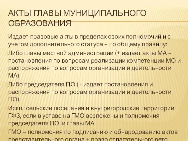 АКТЫ ГЛАВЫ МУНИЦИПАЛЬНОГО ОБРАЗОВАНИЯ Издает правовые акты в пределах своих полномочий