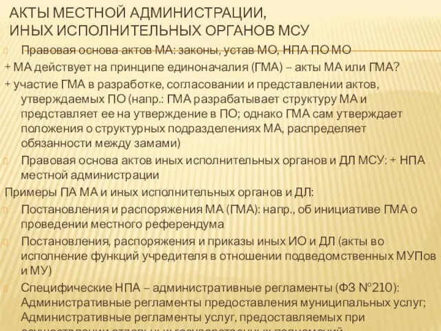 АКТЫ МЕСТНОЙ АДМИНИСТРАЦИИ, ИНЫХ ИСПОЛНИТЕЛЬНЫХ ОРГАНОВ МСУ Правовая основа актов МА: