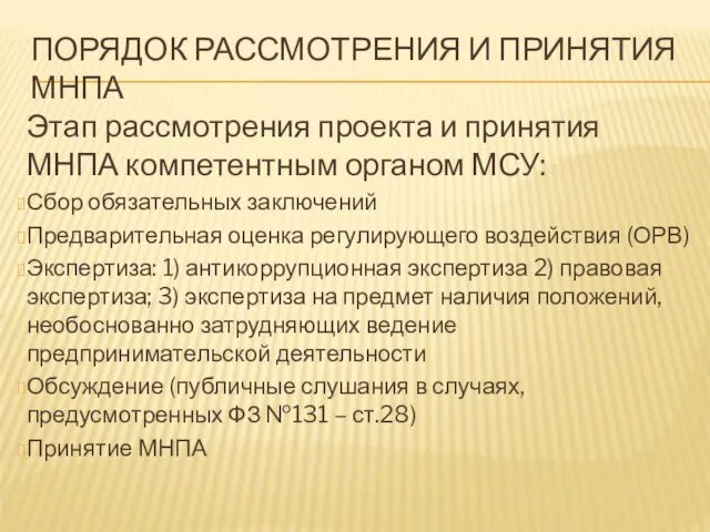 ПОРЯДОК РАССМОТРЕНИЯ И ПРИНЯТИЯ МНПА Этап рассмотрения проекта и принятия МНПА