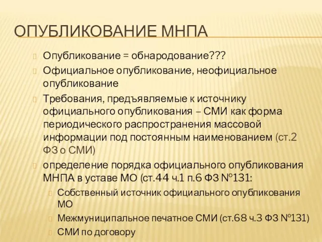 ОПУБЛИКОВАНИЕ МНПА Опубликование = обнародование??? Официальное опубликование, неофициальное опубликование Требования, предъявляемые