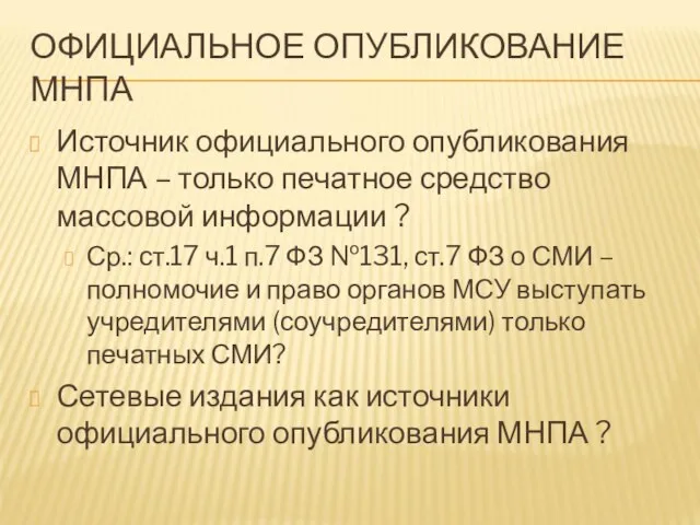 ОФИЦИАЛЬНОЕ ОПУБЛИКОВАНИЕ МНПА Источник официального опубликования МНПА – только печатное средство