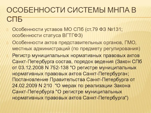 ОСОБЕННОСТИ СИСТЕМЫ МНПА В СПБ Особенности уставов МО СПб (ст.79 ФЗ