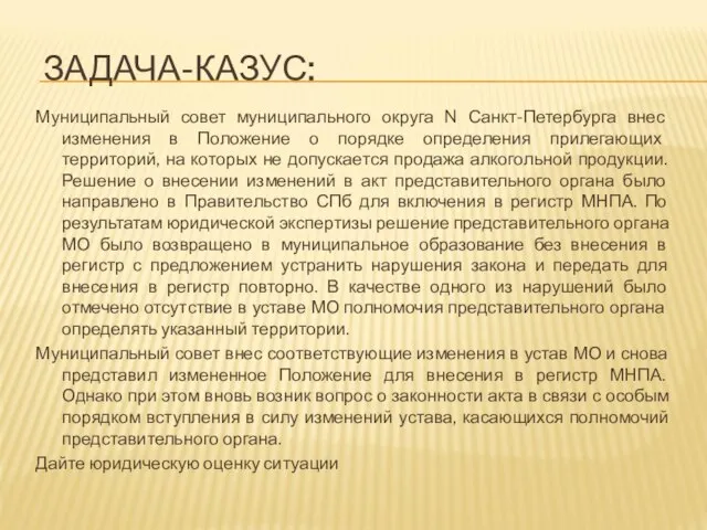 ЗАДАЧА-КАЗУС: Муниципальный совет муниципального округа N Санкт-Петербурга внес изменения в Положение