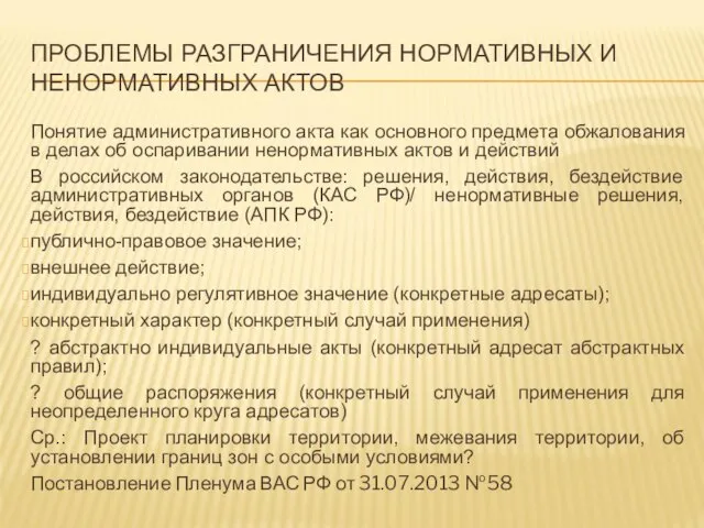 ПРОБЛЕМЫ РАЗГРАНИЧЕНИЯ НОРМАТИВНЫХ И НЕНОРМАТИВНЫХ АКТОВ Понятие административного акта как основного