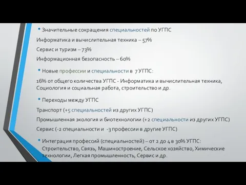 Значительные сокращения специальностей по УГПС Информатика и вычислительная техника – 57%