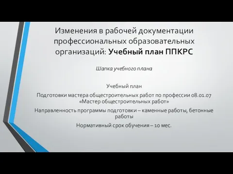 Изменения в рабочей документации профессиональных образовательных организаций: Учебный план ППКРС Шапка