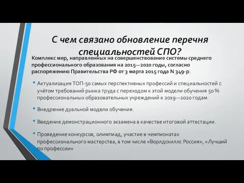 С чем связано обновление перечня специальностей СПО? Комплекс мер, направленных на