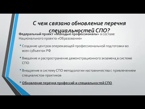 С чем связано обновление перечня специальностей СПО? Федеральный проект «Молодые профессионалы»