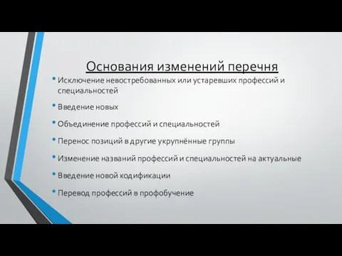 Основания изменений перечня Исключение невостребованных или устаревших профессий и специальностей Введение