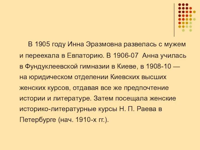 В 1905 году Инна Эразмовна развелась с мужем и переехала в