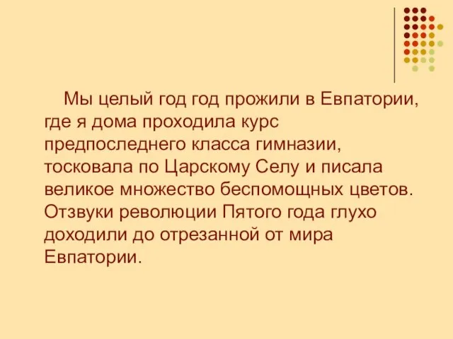 Мы целый год год прожили в Евпатории, где я дома проходила