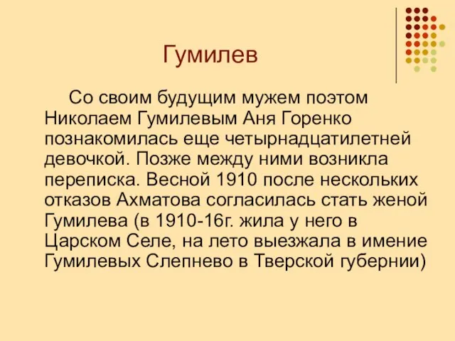 Гумилев Со своим будущим мужем поэтом Николаем Гумилевым Аня Горенко познакомилась