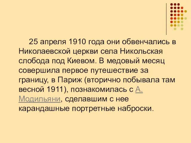 25 апреля 1910 года они обвенчались в Николаевской церкви села Никольская