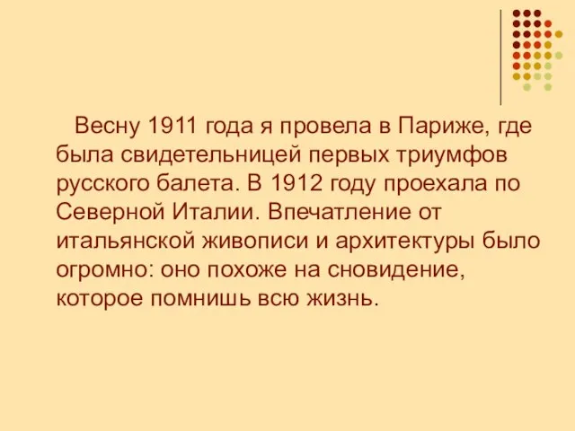 Весну 1911 года я провела в Париже, где была свидетельницей первых