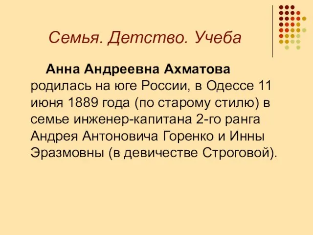 Семья. Детство. Учеба Анна Андреевна Ахматова родилась на юге России, в