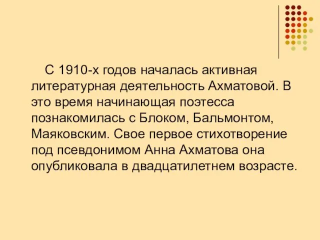 С 1910-х годов началась активная литературная деятельность Ахматовой. В это время