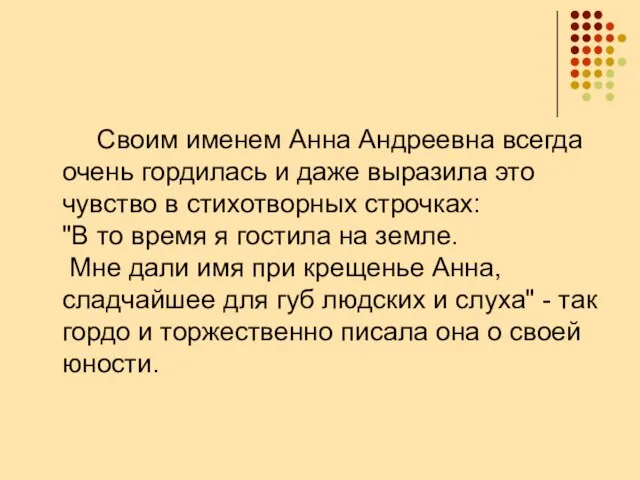 Своим именем Анна Андреевна всегда очень гордилась и даже выразила это