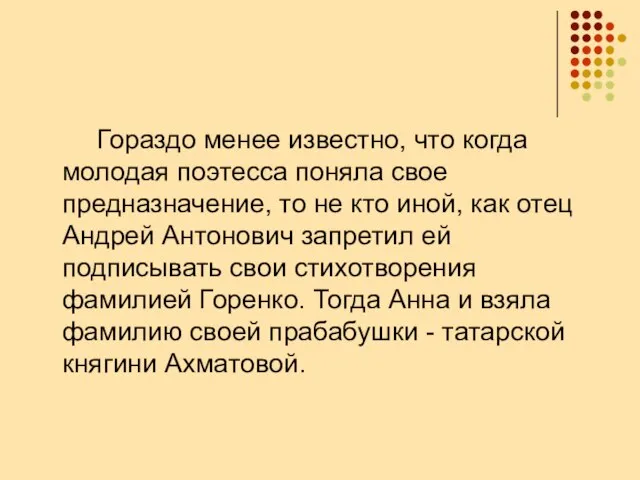 Гораздо менее известно, что когда молодая поэтесса поняла свое предназначение, то