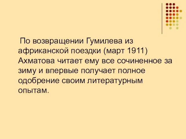 По возвращении Гумилева из африканской поездки (март 1911) Ахматова читает ему