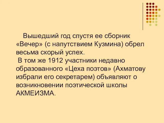 Вышедший год спустя ее сборник «Вечер» (с напутствием Кузмина) обрел весьма