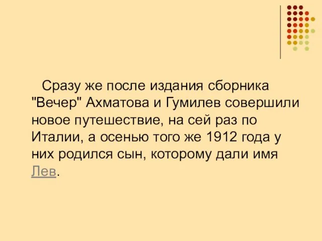 Сразу же после издания сборника "Вечер" Ахматова и Гумилев совершили новое