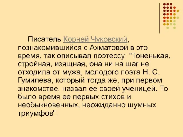 Писатель Корней Чуковский, познакомившийся с Ахматовой в это время, так описывал