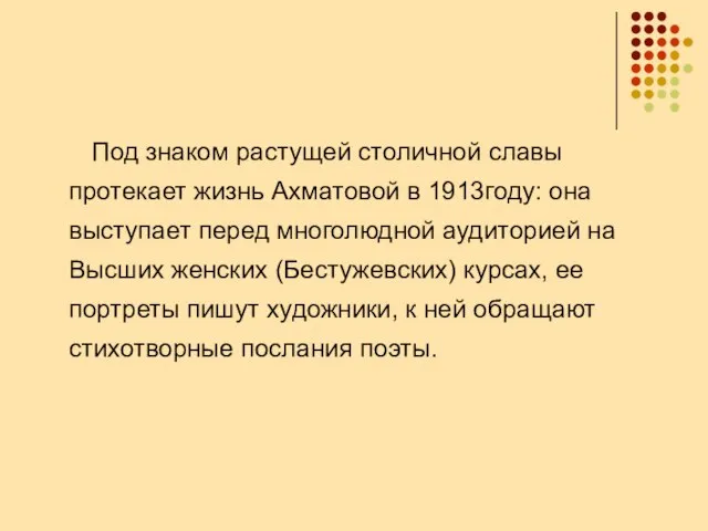 Под знаком растущей столичной славы протекает жизнь Ахматовой в 1913году: она