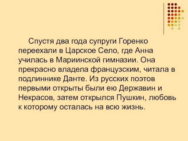 Спустя два года супруги Горенко переехали в Царское Село, где Анна