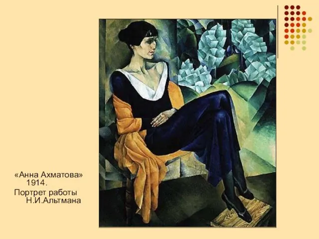«Анна Ахматова» 1914. Портрет работы Н.И.Альтмана
