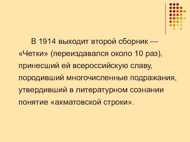 В 1914 выходит второй сборник — «Четки» (переиздавался около 10 раз),