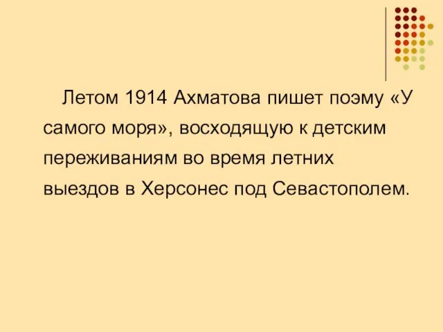 Летом 1914 Ахматова пишет поэму «У самого моря», восходящую к детским