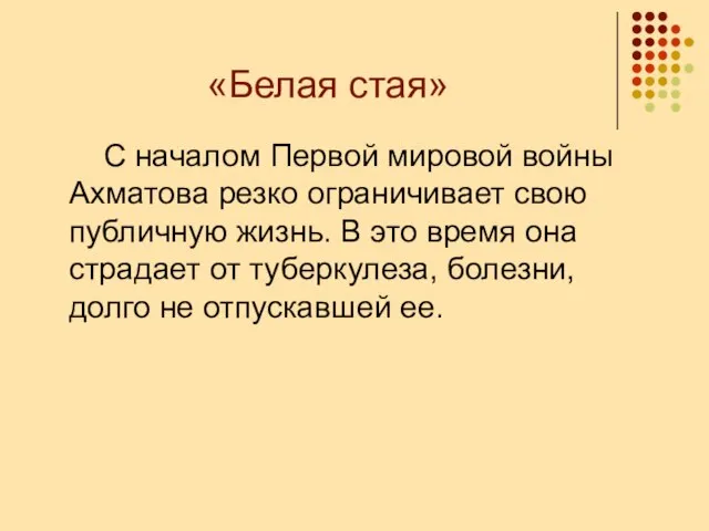 «Белая стая» С началом Первой мировой войны Ахматова резко ограничивает свою