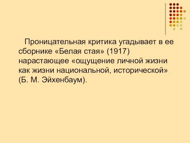 Проницательная критика угадывает в ее сборнике «Белая стая» (1917) нарастающее «ощущение