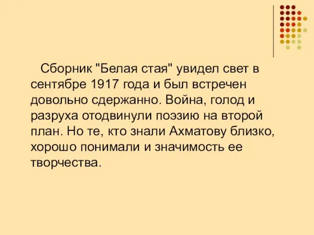 Сборник "Белая стая" увидел свет в сентябре 1917 года и был