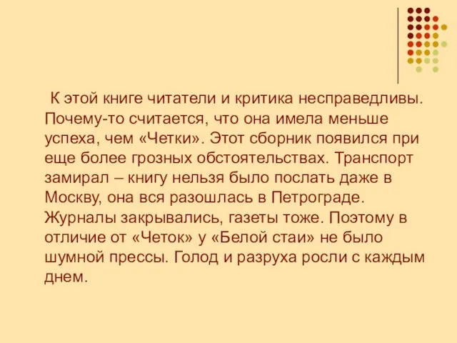 К этой книге читатели и критика несправедливы. Почему-то считается, что она