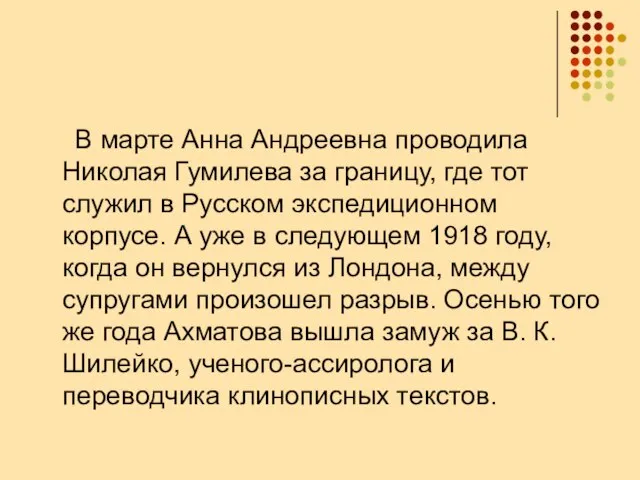 В марте Анна Андреевна проводила Николая Гумилева за границу, где тот