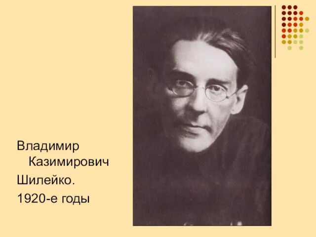 Владимир Казимирович Шилейко. 1920-е годы