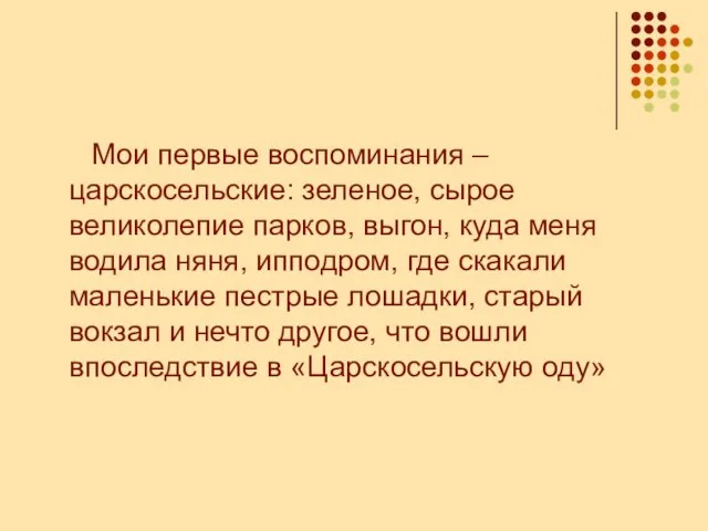 Мои первые воспоминания – царскосельские: зеленое, сырое великолепие парков, выгон, куда