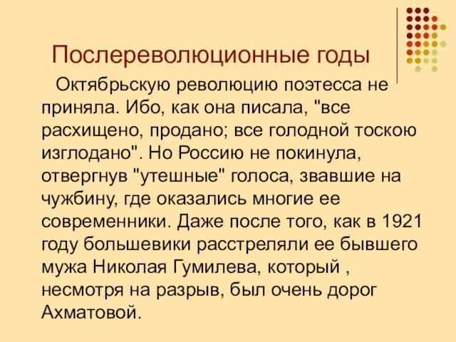 Послереволюционные годы Октябрьскую революцию поэтесса не приняла. Ибо, как она писала,