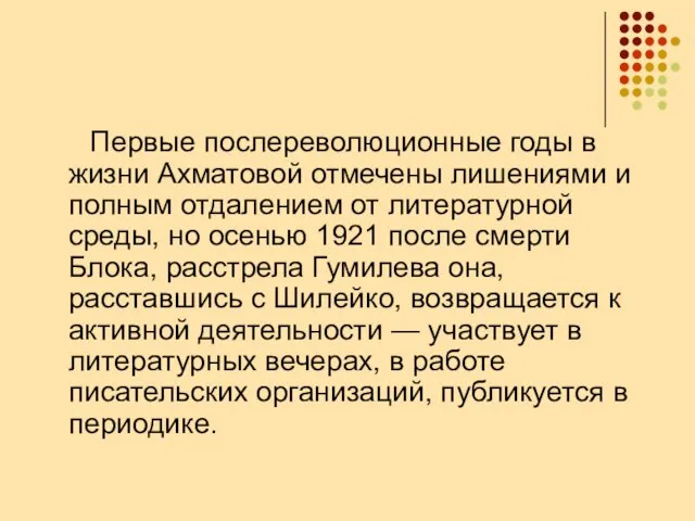 Первые послереволюционные годы в жизни Ахматовой отмечены лишениями и полным отдалением