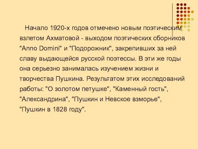 Начало 1920-х годов отмечено новым поэтическим взлетом Ахматовой - выходом поэтических