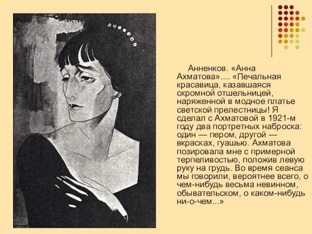 Анненков. «Анна Ахматова».... «Печальная красавица, казавшаяся скромной отшельницей, наряженной в модное