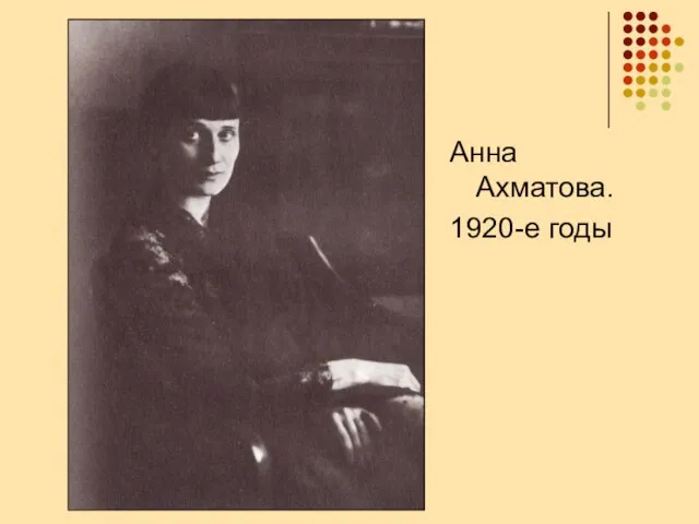 Анна Ахматова. 1920-е годы