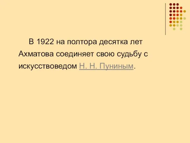 В 1922 на полтора десятка лет Ахматова соединяет свою судьбу с искусствоведом Н. Н. Пуниным.