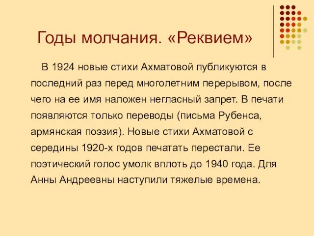 Годы молчания. «Реквием» В 1924 новые стихи Ахматовой публикуются в последний